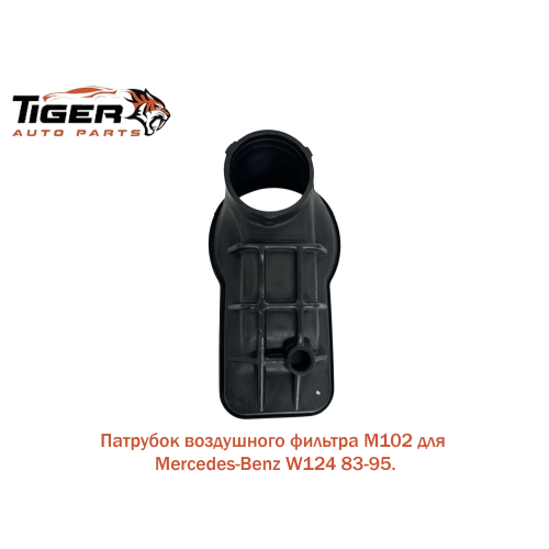ПАТРУБОК ВОЗДУХОЗАБОРНИКА ВОЗДУШНОГО ФИЛЬТРА M102