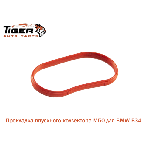 ПРОКЛАДКА ВПУСКНОГО КОЛЛЕКТОРА (M50)