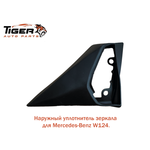 УПЛОТНИТЕЛЬ НАРУЖНЫЙ ДЛЯ ЗЕРКАЛА ЛЕВАЯ УПЛОТНИТЕЛЬ НАРУЖНЫЙ ДЛЯ ЗЕРКАЛА ЛЕВАЯ