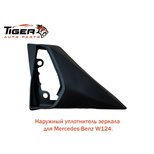 УПЛОТНИТЕЛЬ НАРУЖНЫЙ ДЛЯ ЗЕРКАЛА ПРАВАЯ
