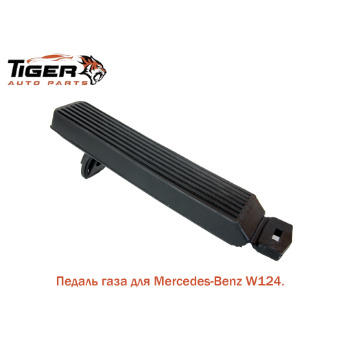 ПЕДАЛЬ ГАЗА W126-W201