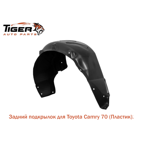 ПОДКРЫЛОК ЗАДНИЙ  ЛЕВЫЙ (ПЛАСТИК)  