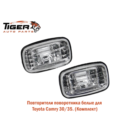 ПОВТОРИТЕЛЬ ПОВОРОТНИКА БЕЛАЯ (КОМПЛЕКТ)
