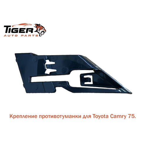 КРЕПЛЕНИЕ ПРОТИВОТУМАНКИ ЛЕВЫЙ (CAMRY 75 USA)