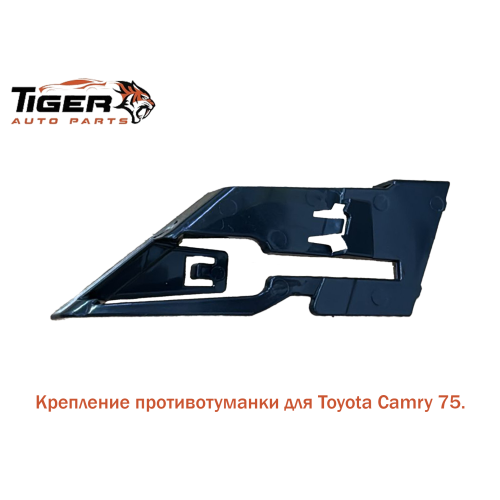 КРЕПЛЕНИЕ ПРОТИВОТУМАНКИ ПРАВЫЙ (CAMRY 75 USA)