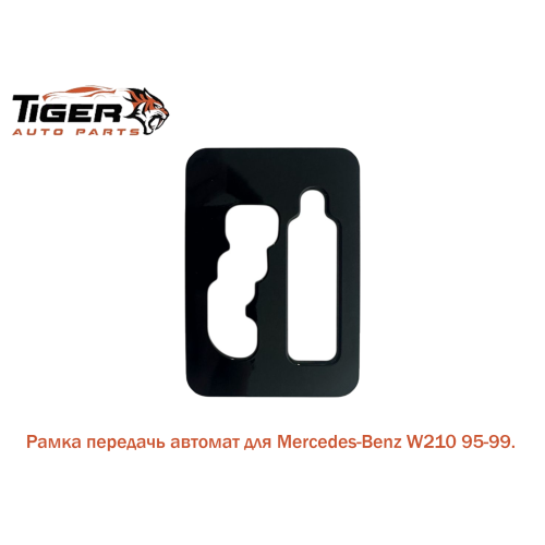 РАМКА ПЕРЕДАЧ АВТОМАТ (W202)