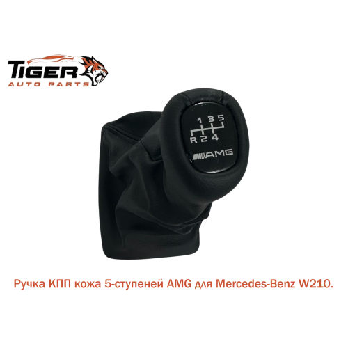 РУЧКА МКПП С КОЖУХОМ 5-СТУПЕНЕЙ AMG