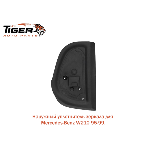 УПЛОТНИТЕЛЬ НАРУЖНЫЙ ДЛЯ ЗЕРКАЛА ЛЕВАЯ