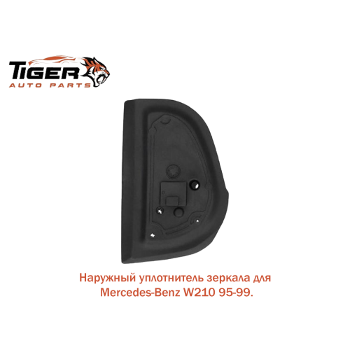 УПЛОТНИТЕЛЬ НАРУЖНЫЙ ДЛЯ ЗЕРКАЛА ПРАВАЯ УПЛОТНИТЕЛЬ НАРУЖНЫЙ ДЛЯ ЗЕРКАЛА ПРАВАЯ