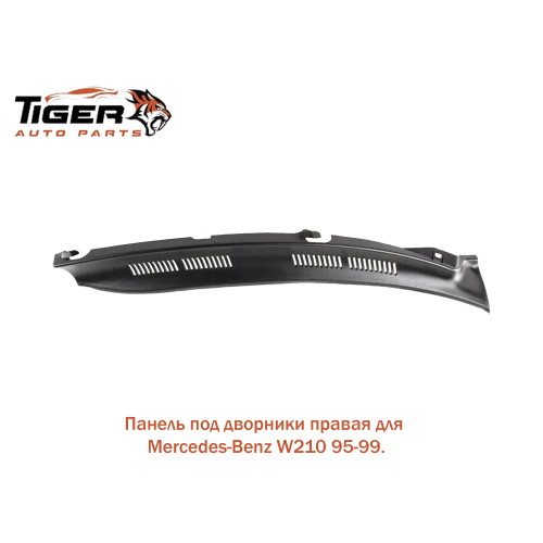 ПАНЕЛЬ ПОД ДВОРНИКИ ПРАВЫЙ (ЖАБО)