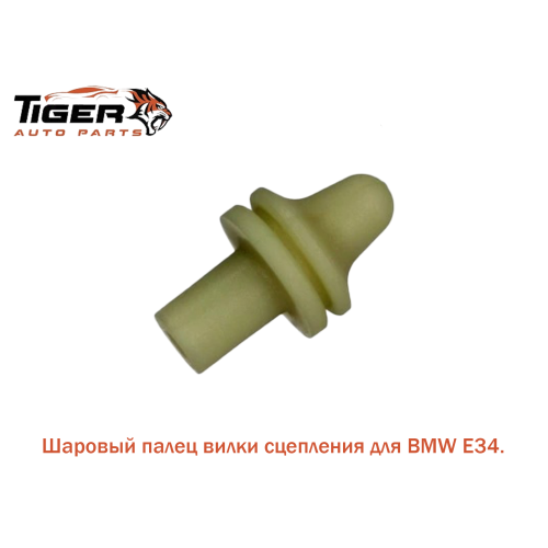 ШАРОВОЙ ПАЛЕЦ ВИЛКИ СЦЕПЛЕНИЯ E38-E36-E39-E60-E90 ШАРОВОЙ ПАЛЕЦ ВИЛКИ СЦЕПЛЕНИЯ E38-E36-E39-E60-E90