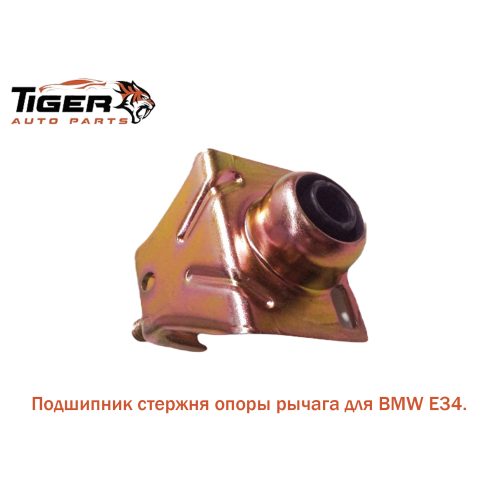 ПОДШИПНИК СТЕРЖНЯ ОПОРЫ РЫЧАГА (E32-E30)