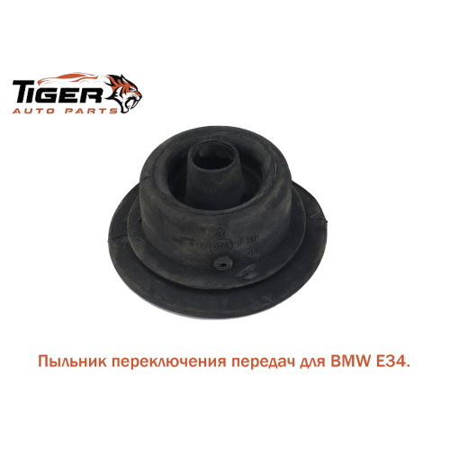 ПЫЛЬНИК КУЛИСЫ ПЕРЕКЛЮЧЕНИЯ ПЕРЕДАЧА E36