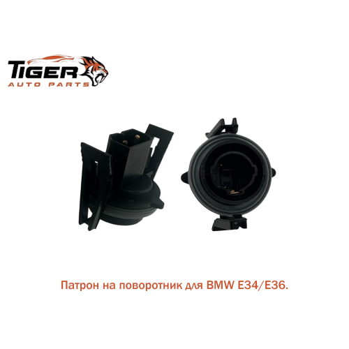 ПАТРОН НА ПОВОРОТНИК (E34) ПАТРОН НА ПОВОРОТНИК (E34)