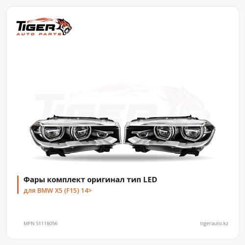 ФАРЫ КОМПЛЕКТ ОРИГИНАЛ ТИП  LED