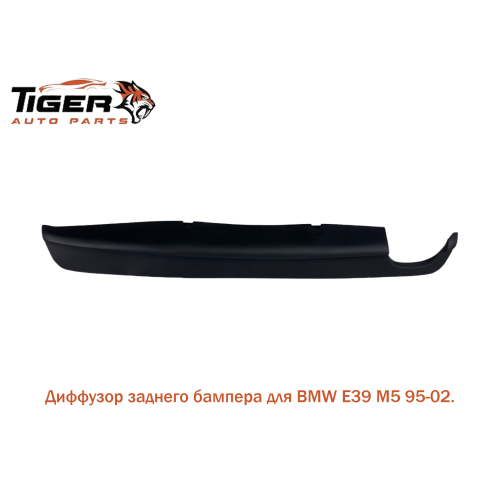 СПОЙЛЕР ЗАДНЕГО БАМПЕРА ///M5 (диффузор)