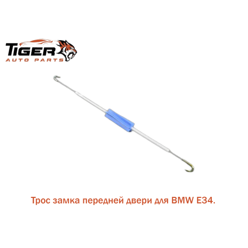 ТРОС ЗАМКА ДВЕРИ ПЕРЕДНЫЙ ЛЕВЫЙ