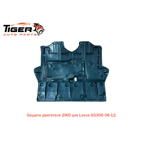 ЗАШИТА ДВИГАТЕЛЯ (2WD) 