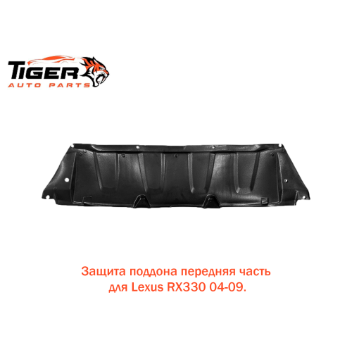 ЗАШИТА ПОДДОНА ПЕРЕДНЯЯ ЧАСТЬ