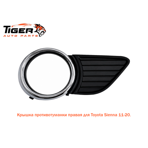 КРЫШКА ПРОТИВОТУМАНКИ ПРАВАЯ