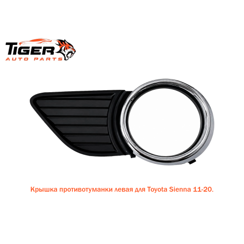 КРЫШКА ПРОТИВОТУМАНКИ ЛЕВАЯ 