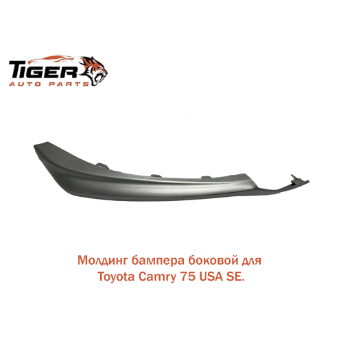 МОЛДИНГ БАМПЕРА ПРАВЫЙ (CAMRY 75 USA SE)
