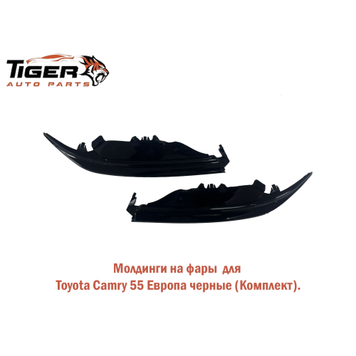 МОЛДИНГ НА ФАРУ КОМПЛЕКТ ЧЕРНЫЙ (CAMRY 55)