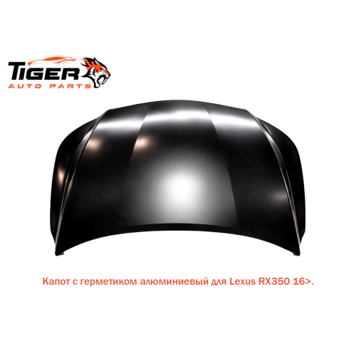 КАПОТ (С ГЕРМЕТИКАМ ALUMINUM)