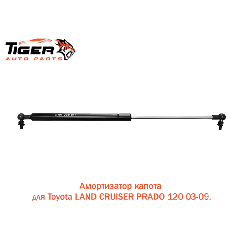 АМОРТИЗАТОР КАПОТА RH (GX470) (4RUNNER 03-08)