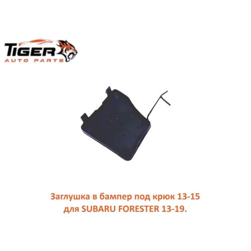 ЗАГЛУШКА В БАМПЕР ПОД КРЮК 13-15