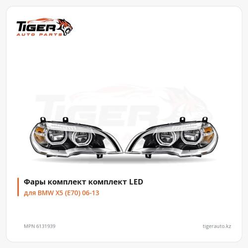 ФАРЫ КОМПЛЕКТ ОРИГИНАЛ ТИП LED 11-13