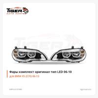 ФАРЫ КОМПЛЕКТ ОРИГИНАЛ ТИП LED 06-10