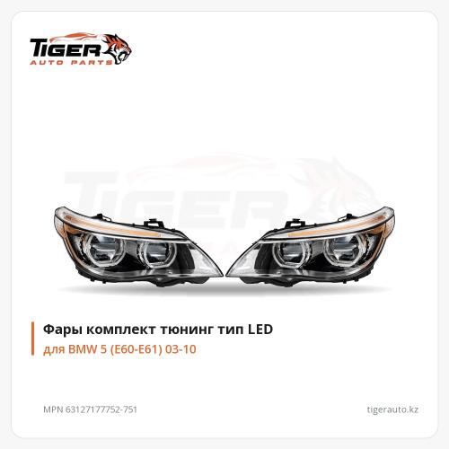 ФАРЫ КОМПЛЕКТ ТЮНИНГ ТИП  LED
