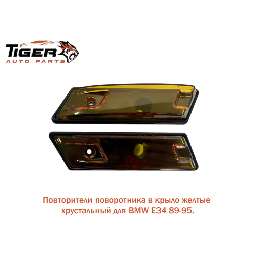 ПОВТОРИТЕЛЬ ПОВ.В КРЫЛО,ЖЕЛТЫЙ ХРУСТАЛНАЯ КОМП-E36