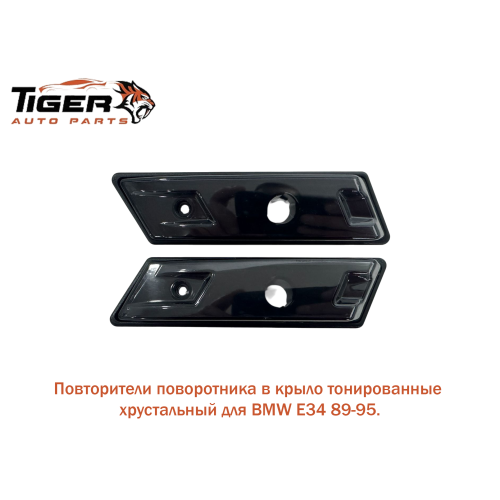 ПОВТОРИТЕЛЬ ПОВ.В КРЫЛО,ТОНИР ХРУСТАЛНАЯ КОМП-E36