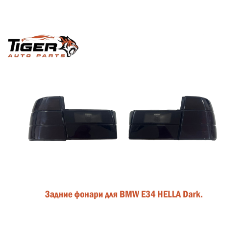 ФОНАРИ ЗАДНИЕ КОМПЛЕКТ (HELLA DARK)