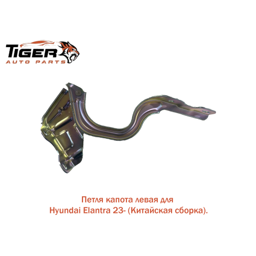 ПЕТЛЯ КАПОТА ЛЕВАЯ (КИТАЙСКАЯ СБОРКА) 23>