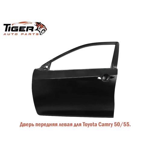 ДВЕРЬ ПЕРЕДНЯЯ ЛЕВАЯ (С ГЕРМЕТИКАМ)  