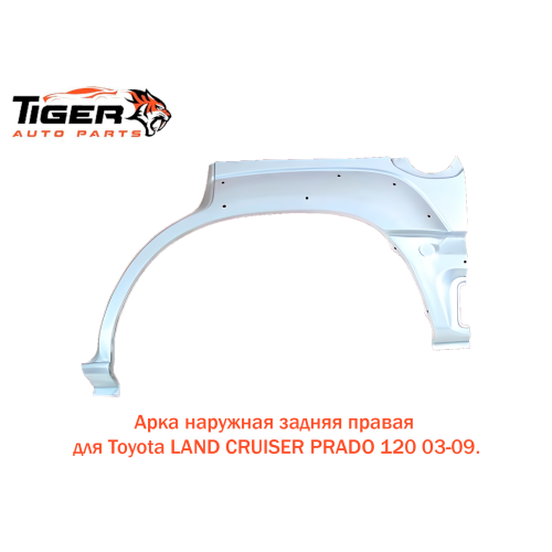 АРКА НАРУЖНЯЯ ЗАДНЯЯ ПРАВАЯ