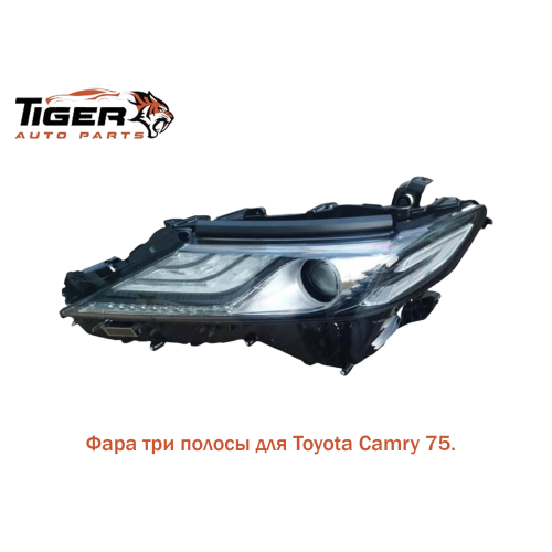 ФАРА ЛЕВАЯ 3 ПОЛОСЫ (С БЛОКОМ) CAMRY 75 