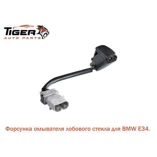 ФОРСУНКА ОМЫВАТЕЛЯ ЛОБОВОГО СТЕКЛА (E34-E32)