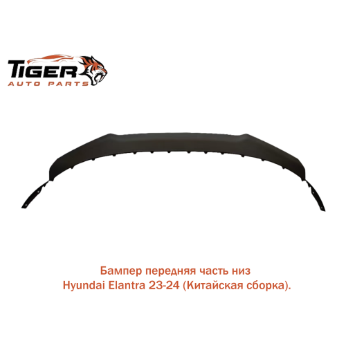 БАМПЕР ПЕРЕДНИЙ НИЖНАЯЯ 23> (КИТАЙСКАЯ СБОРКА)