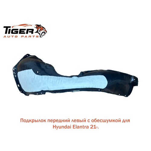 ПОДКРЫЛОК ПЕРЕДНИЙ ЛЕВЫЙ C ОБЕСШУМКОЙ