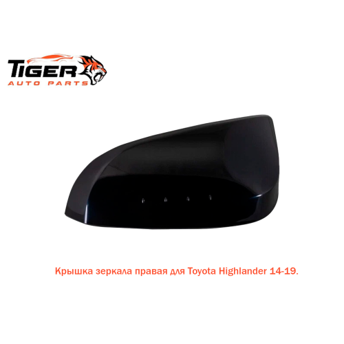 КРЫШКА ЗЕРКАЛА ПРАВАЯ