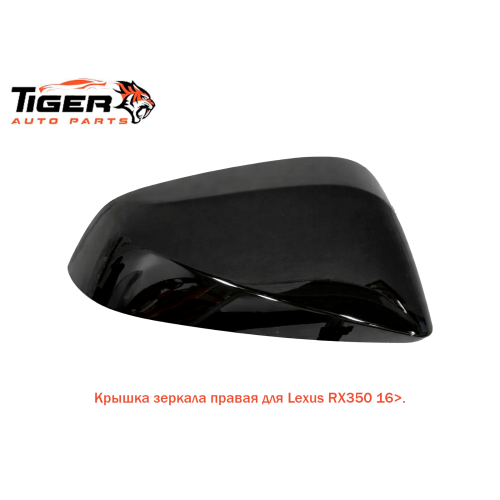 КРЫШКА ЗЕРКАЛА ПРАВАЯ (GS300 2013>)
