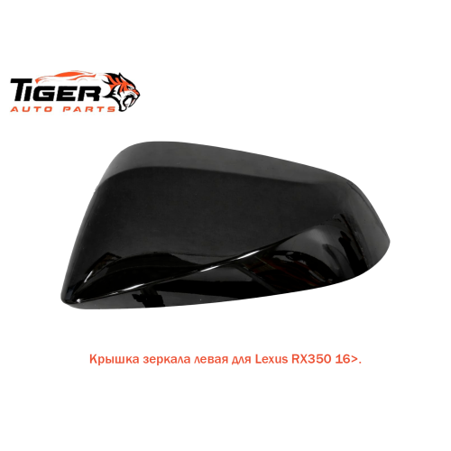 КРЫШКА ЗЕРКАЛА ЛЕВАЯ (GS300 2013>)