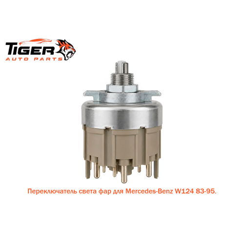 ПЕРЕКЛЮЧАТЕЛЬ СВЕТА ФАР W202-W126 ПЕРЕКЛЮЧАТЕЛЬ СВЕТА ФАР W202-W126