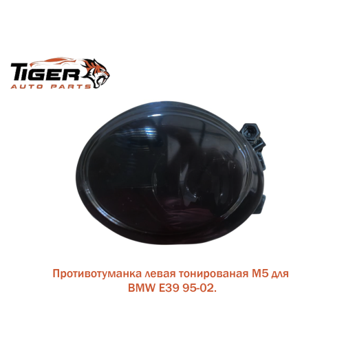 ПРОТИВОТУМАНКА ЛЕВАЯ ТОНИРОВАННАЯ ///M5 (E46 M3)