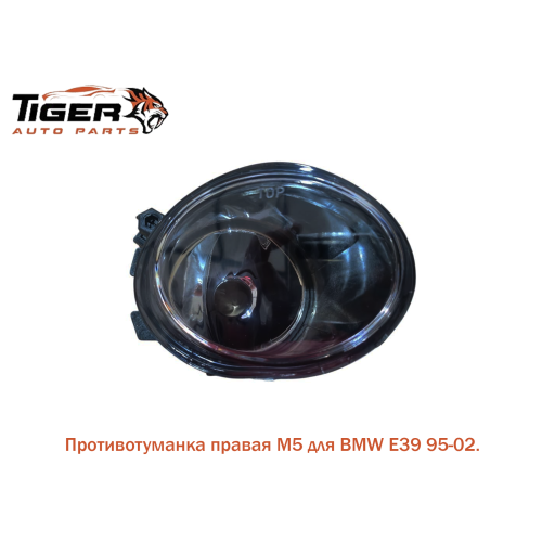 ПРОТИВОТУМАНКА ПРАВАЯ  ///M5 (E46 M3)