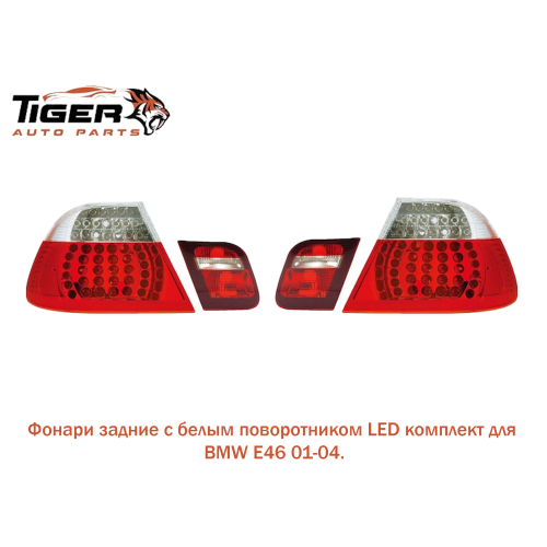 ФОНАРЬ ЗАДНИЙ С БЕЛЫМ ПОВОРОТОМ,SEDAN,КОМПЛЕКТ LED